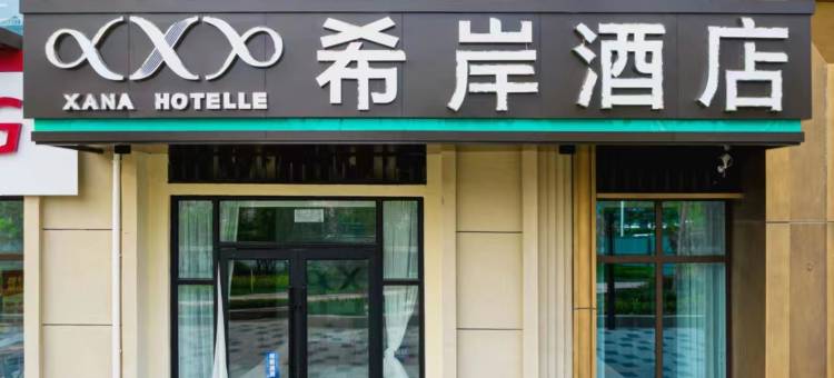 希岸酒店(淄博陶瓷琉璃馆万达广场店)图片