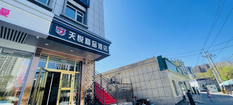 天悦精品酒店(医学院师范大学店)图片
