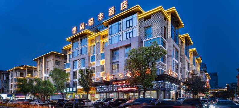 爱尚·瑞丰酒店(义乌国际商贸城店)图片