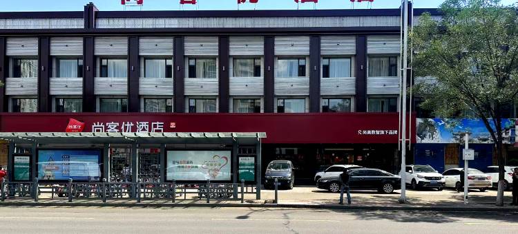 尚客优酒店(大同古城西环路店)图片