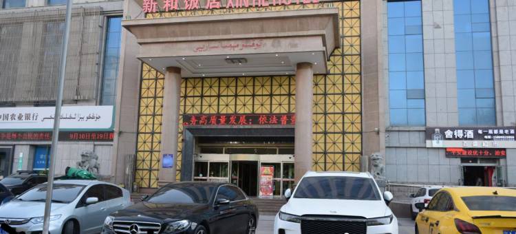 新和饭店图片