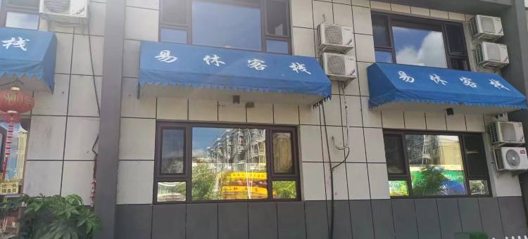 白山易休客栈时尚宾馆图片