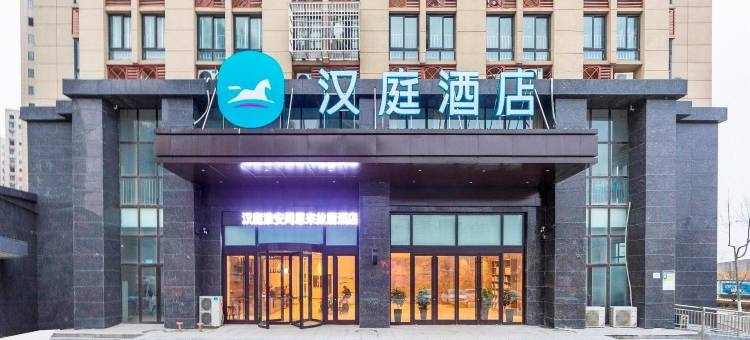 汉庭酒店(淮安周恩来故居店)图片