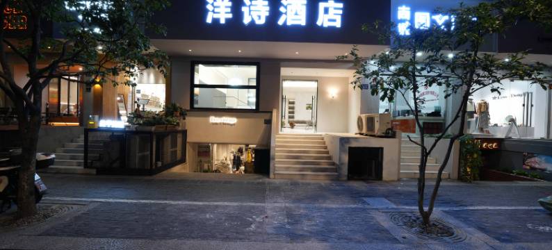 洋诗酒店(杭州西湖凤起路地铁站店)图片