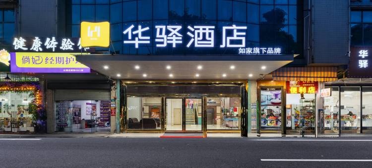如家华驿酒店(广州花都花山店)图片