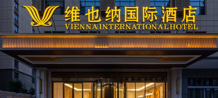 维也纳国际酒店(忻州雁门大道店)图片