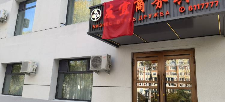黑河友宜商务宾馆(海关一中店)图片