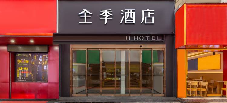 全季酒店(西安钟楼回民街店)图片