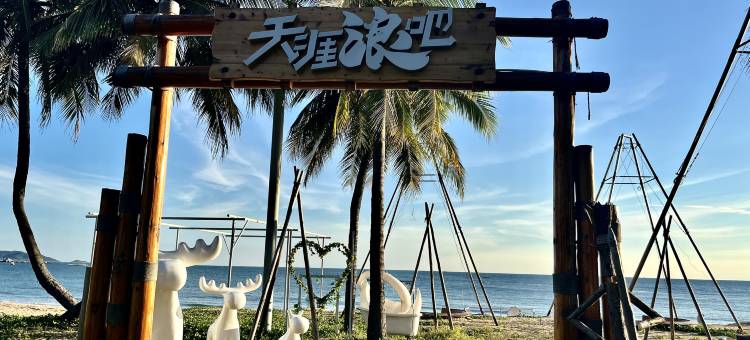晓栖伊宿(天涯海角店)图片