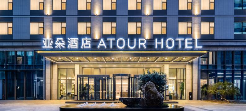 青岛城阳春阳路亚朵酒店图片