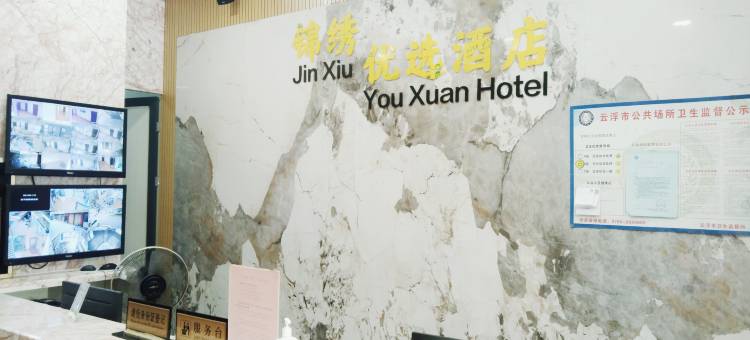 锦绣优选酒店(云浮市政府城西汽车客运站店)图片