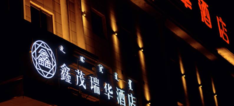 牙克石鑫茂瑞华酒店图片