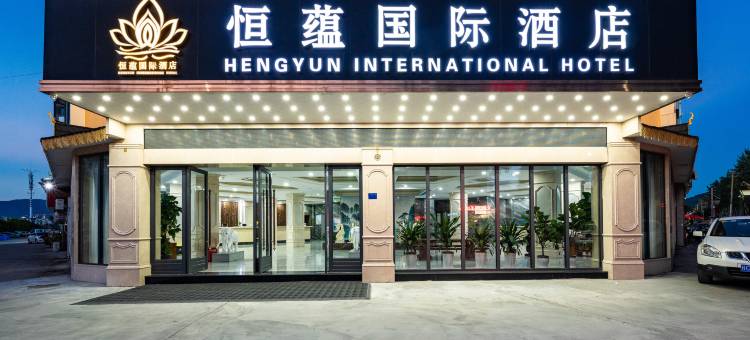 西双版纳景洪恒蕴国际酒店(勐泐大佛寺店)图片