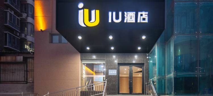 IU酒店(邯郸东站美乐城店)图片