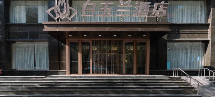 白玉兰酒店(锦州火车站中央大街店)图片