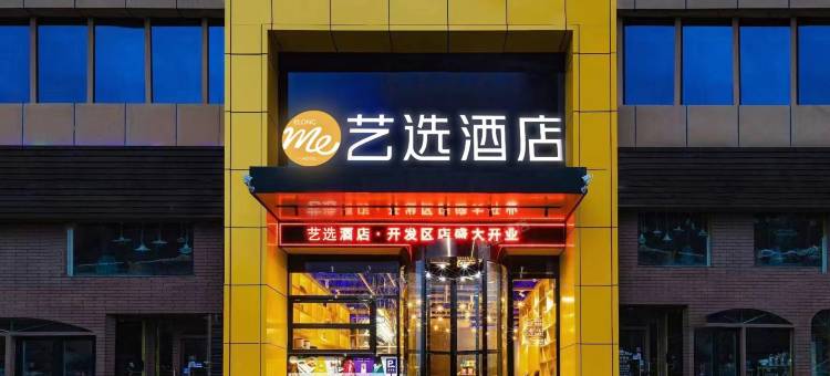 艺选酒店(晋城开发区客运东站店)图片