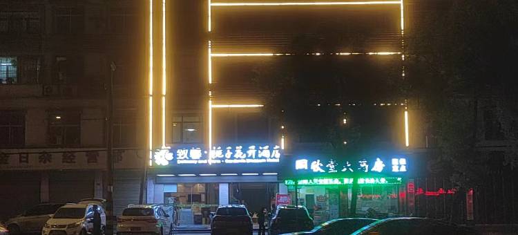 致馨▪栀子花开酒店(咸宁岔路口店)图片