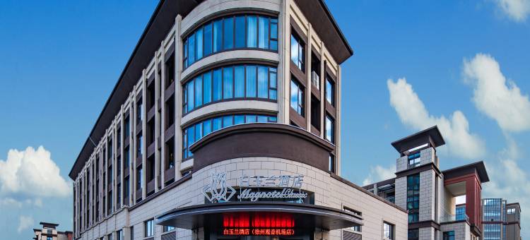 白玉兰酒店(徐州观音机场店)图片
