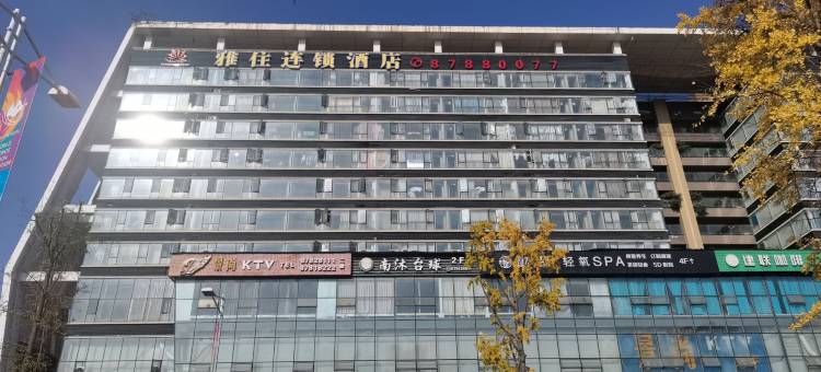 雅住连锁酒店(成都郫都人民政府店)图片
