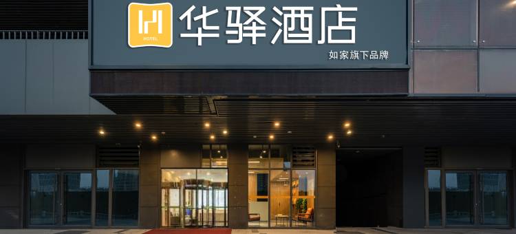 如家华驿酒店(济南唐冶融创文旅城店)图片