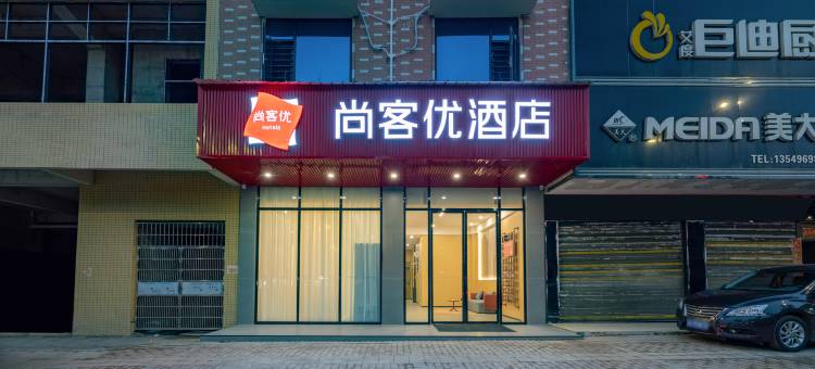 尚客优酒店(东安大道店)图片