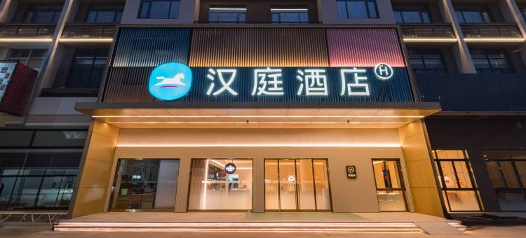 汉庭酒店(肇庆东站鼎湖山风景区店)图片