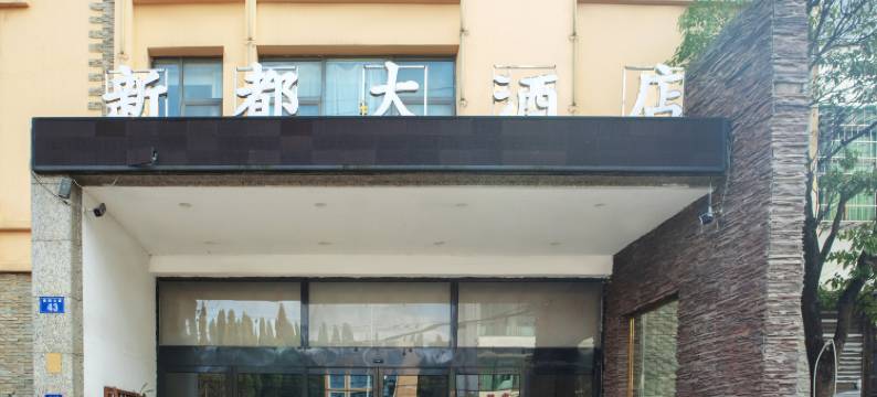 安顺新都大酒店图片