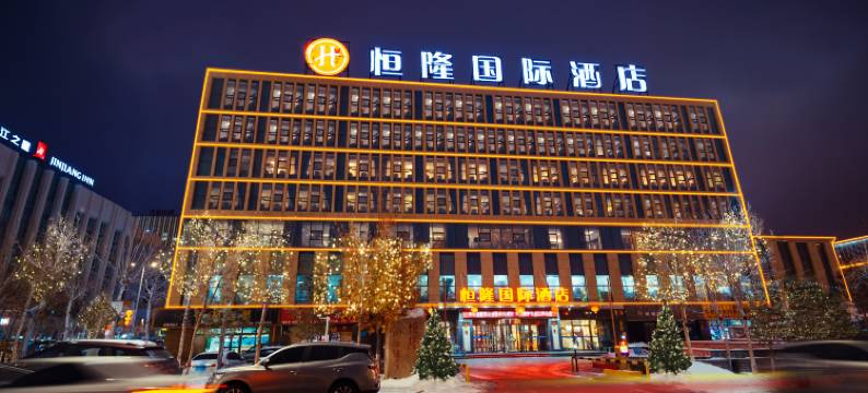 克拉玛依恒隆国际酒店(石油大厦店)图片