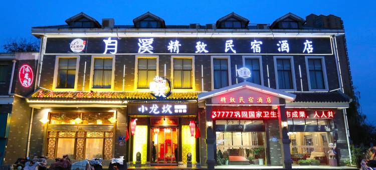 月溪精致民宿酒店(淮安市洪泽湖人民路店)图片