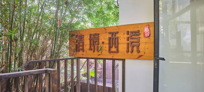 杭州清境西溪民宿(西溪慢生活街区店)图片