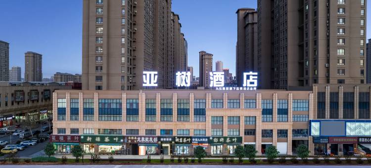 亚树酒店(滕州真爱商城店)图片