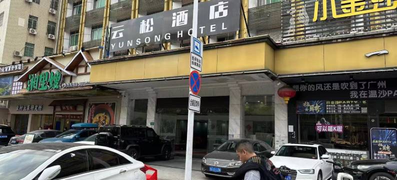 云松酒店(广州智慧城广百广场店)图片