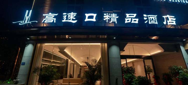 高速口酒店图片