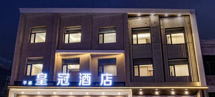 皇冠酒店(平遥古城北门店)图片