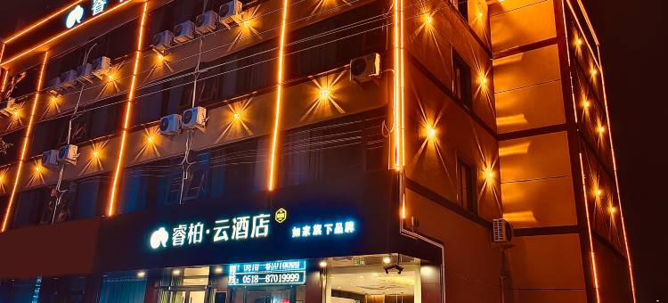 如家睿柏云酒店(东海火车站店)图片
