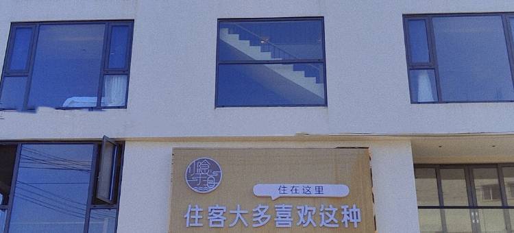 小隐于海民宿(大京沙滩店)图片