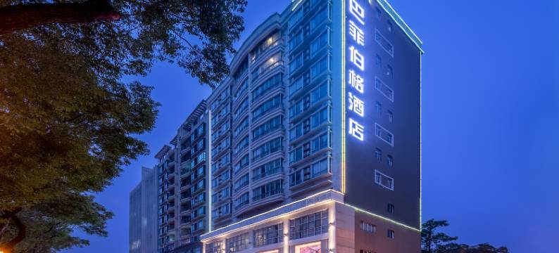 巴菲伯格酒店(长安地王广场店)图片