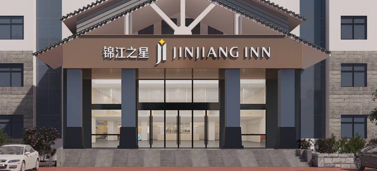 锦江之星酒店(正阳公园店)图片