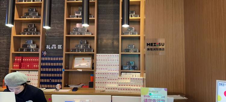 MEISU 美宿洲际艺术酒店(芜湖步行街滨江公园店)图片