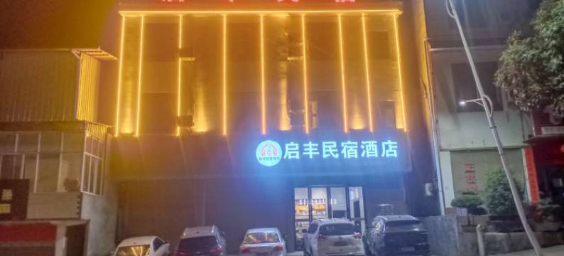 建始地心谷启丰民宿酒店图片