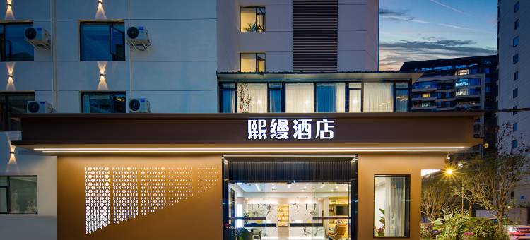 成都熙缦酒店(成都东站槐树店地铁站店)图片