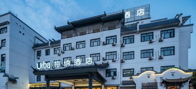 柏纳酒店(黄山屯溪老街店)图片