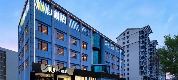IU酒店(淄博周村古商城区政府店)图片