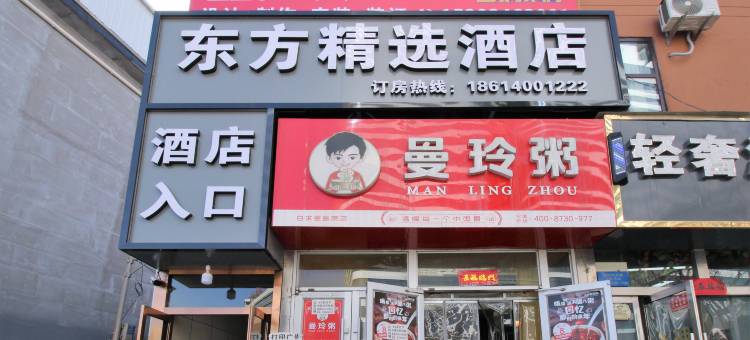 东方精选酒店(山西白求恩医院店)图片