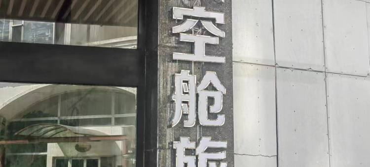 优仕汇太空舱旅馆图片