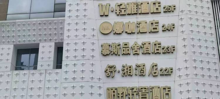 陌野轻奢酒店((潮宗街培元桥地铁站店))图片