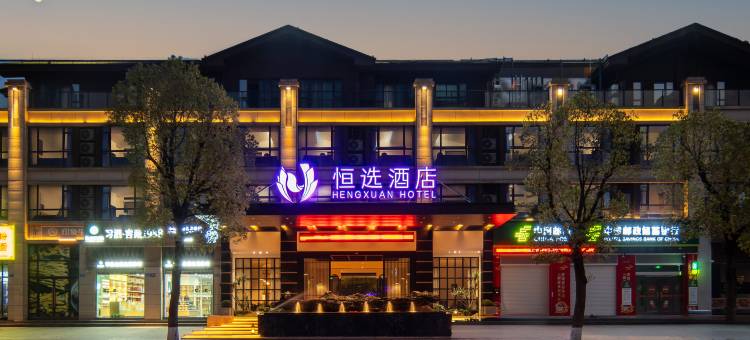 恒选酒店(忠县万达广场店)图片