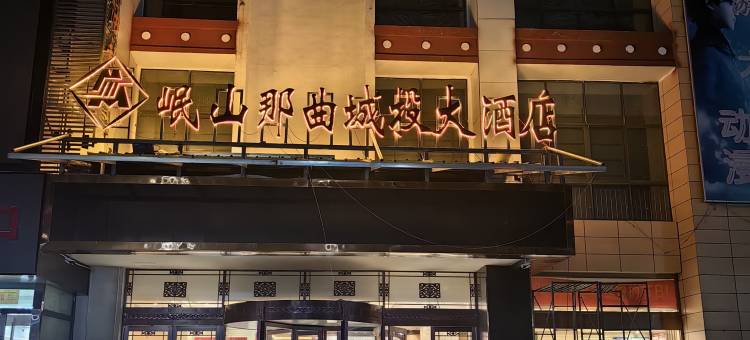 岷山那曲城投大酒店图片