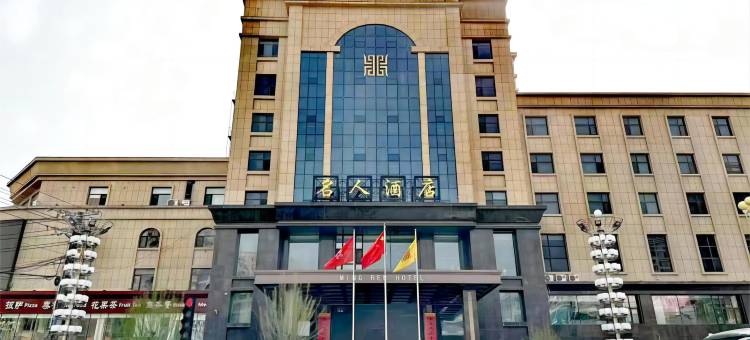 营口名人酒店图片