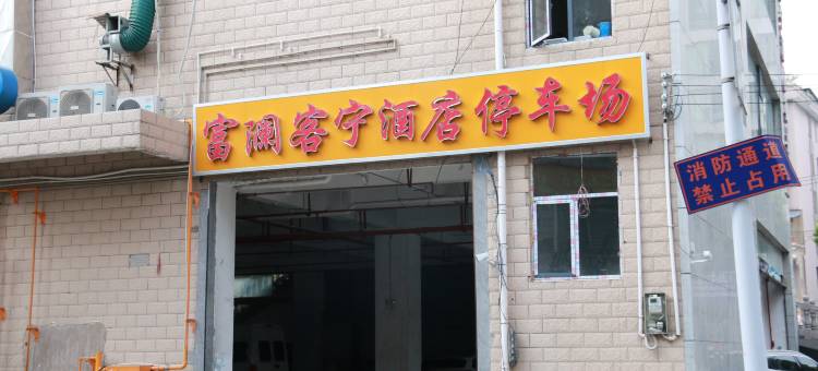 富澜客宁酒店(六盘水水城区政府店)图片